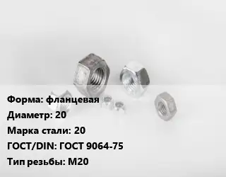 Гайка фланцевая D=20 Сталь: 20 ГОСТ 9064-75 М20